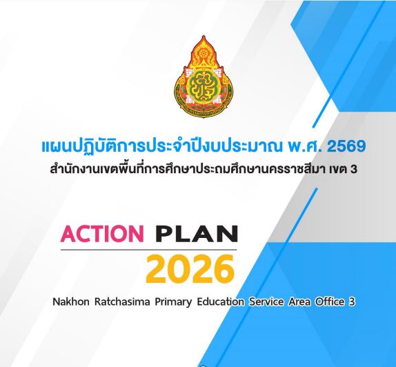 แผนปฏิบัติการประจำปีงบประมาณ พ.ศ. 2569