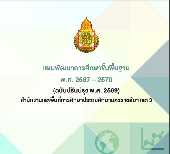 แผนพัฒนาการศึกษาขั้นพื้นฐาน พ.ศ. 2567 – 2570 (ฉบับปรับปรุง พ.ศ. 2569)