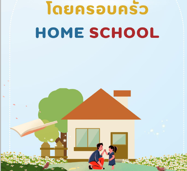 แนวทางการจัดการศึกษาขั้นพื้นฐานโดยครอบครัว
