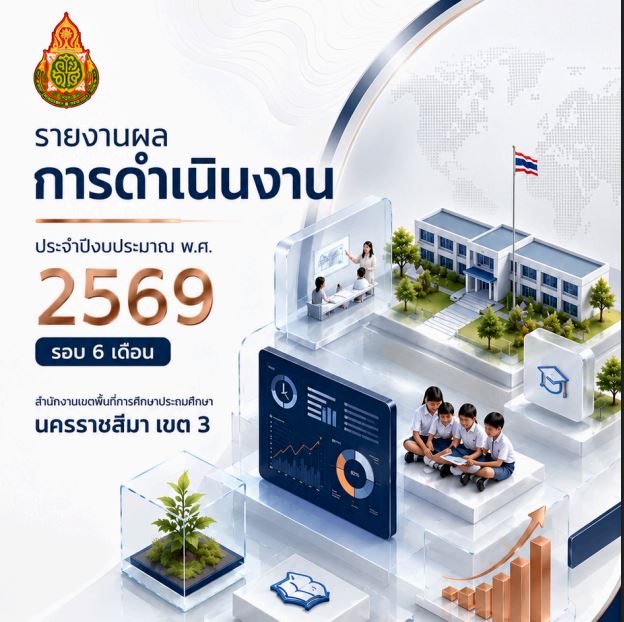 รายงานผลการดำเนินงาน ประจำปีงบประมาณ พ.ศ. 2569 รอบ 6 เดือน